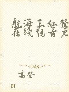 航海王红发歌姬在线观看免费版