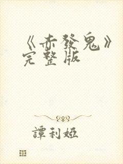 《赤发鬼》电影完整版封面