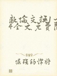 敌伦交换1～24全文免费阅读