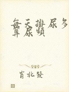 每天排尿多少次算尿频