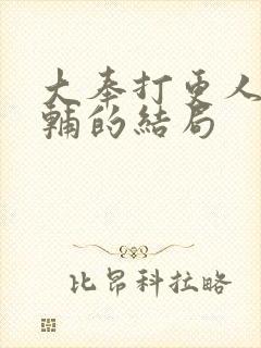 大奉打更人王首辅的结局