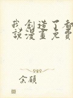 我创造了都市传说漫画免费观看