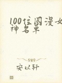 100位国漫女神名单