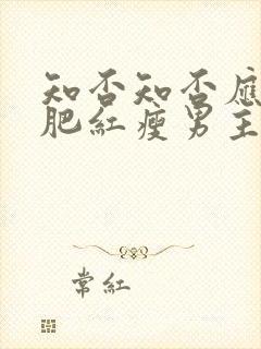 知否知否应是绿肥红瘦男主小时候