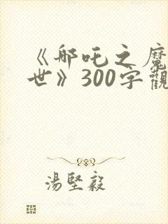 《哪吒之魔童降世》300字观后感