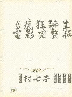 《疯狂师生恋》电影完整版在线观看