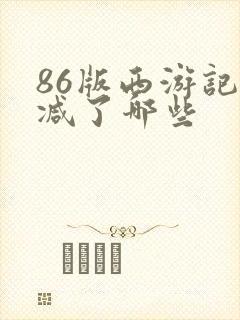 86版西游记删减了哪些