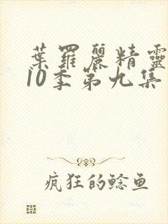 叶罗丽精灵梦第10季第九集