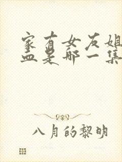 家有女友姐姐一血是哪一集