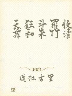 天狂斗罗收服小舞和朱竹清