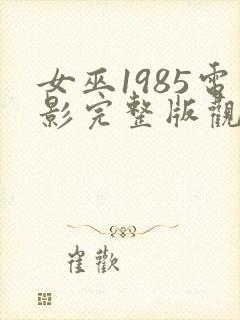 女巫1985电影完整版观看免费高清