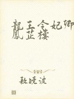 龙王令妃卿莫属凤芷楼