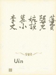 李慕婉堕落同人文小说免费阅读封面