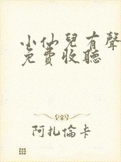 小仙儿有声小说免费收听