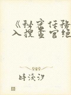 《秘密任务~潜入搜查官绝对不会输》