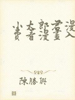 小太郎君漫画免费看漫画入口封面