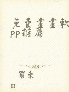 免费画画软件app推荐