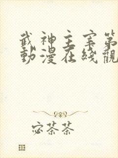 武神主宰第二季动漫在线观看免费