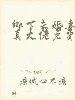 乡下未婚妻竟是真大佬免费阅读