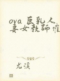 ova 巨乳人妻女教师催眠