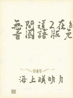 无间道2在线观看国语版免费