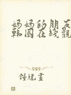 妈妈的朋友们2韩国在线观看