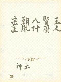 宋朝八贤王是赵匡胤什么人