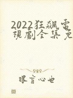 2022狂飙电视剧全集免费播放封面