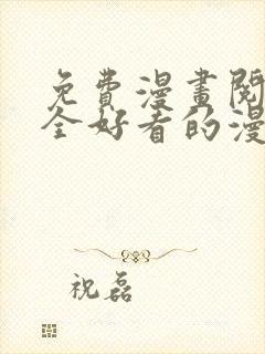 免费漫画阅读大全好看的漫画大全