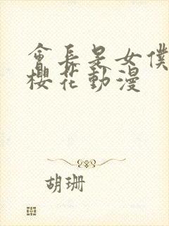 会长是女仆大人樱花动漫