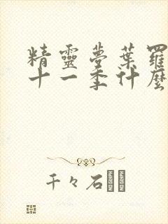 精灵梦叶罗丽第十一季什么时候播出?