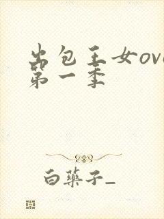 出包王女ova第一季封面