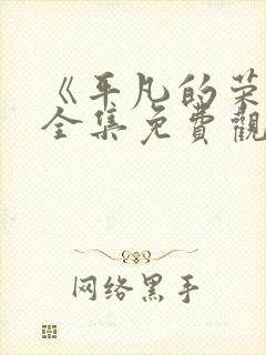 《平凡的荣耀》全集免费观看高清封面