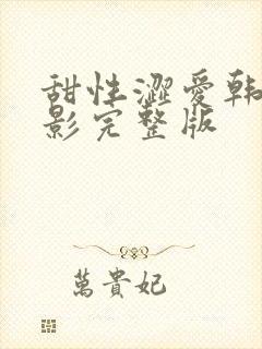 甜性涩爱韩国电影完整版封面