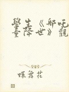 学生《哪吒之魔童降世》观后感