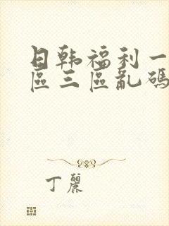 日韩福利一区二区三区乱码