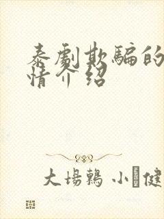 泰剧欺骗的爱剧情介绍