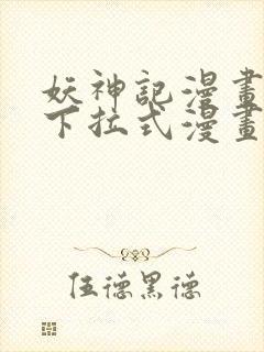 妖神记漫画免费下拉式漫画奇漫屋