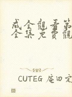 成全观看第6季全集免费观看封面