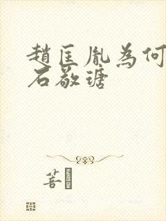 赵匡胤为何要杀石敬瑭封面