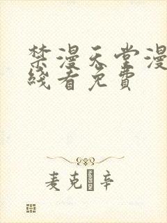 禁漫天堂漫画在线看免费