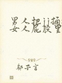 男人把jj捅进女人屁股里