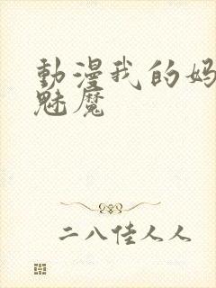 动漫我的妈妈是魅魔