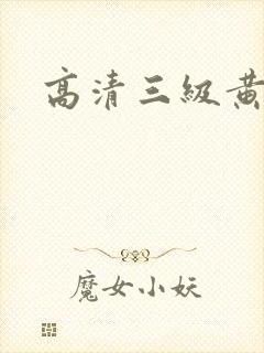 高清三级黄色片封面