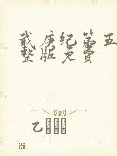 武庚纪第五季完整版免费