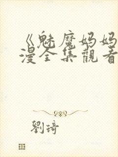 《魅魔妈妈》动漫全集观看播放