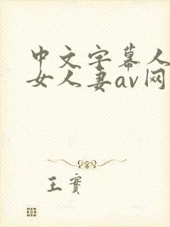 中文字幕人妻熟女人妻av网址蜜桃视频封面