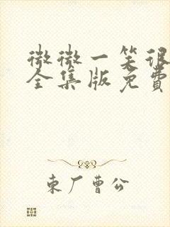 微微一笑很倾城全集版免费观看