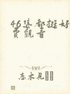 46集都挺好免费观看