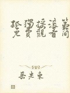 孤独摇滚第一季免费观看简体中文封面